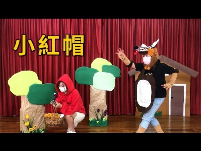 ｜小紅帽｜大野狼｜童話故事集｜小心陌生人