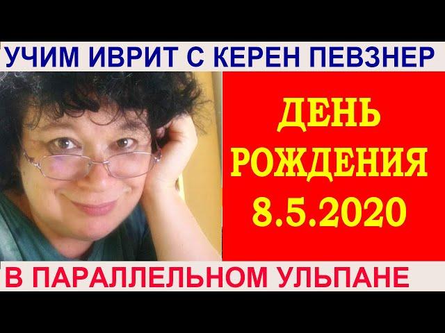 Ну что, с днем рождения!