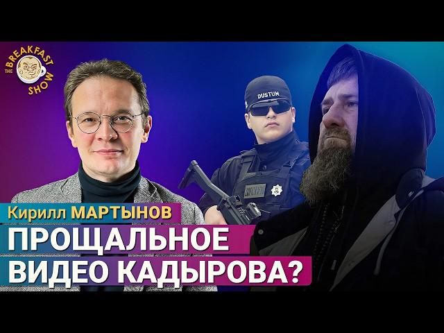 Кадыров записал прощальное видео? Что это было?