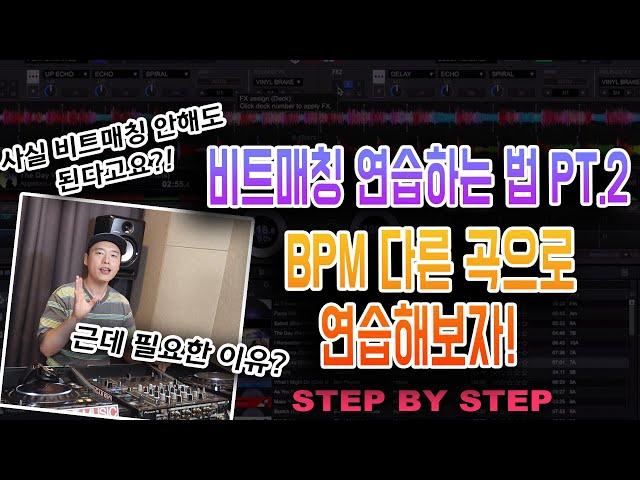 인생은 실전이다! 반드시 알아야 할 비트 매칭 연습법 PT.2(STEP BY STEP)