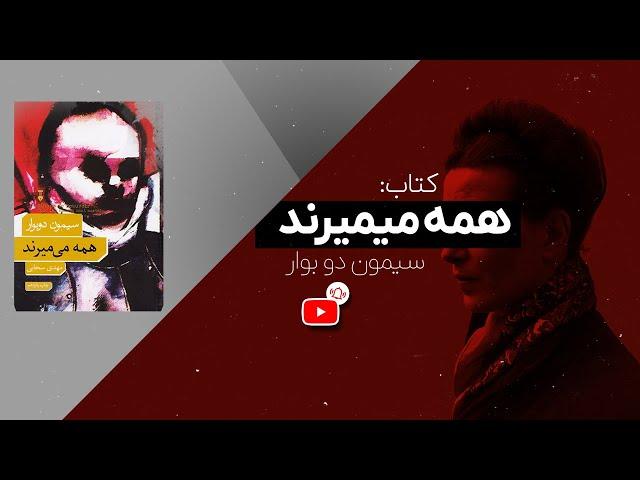 کتاب همه می‌میرند: راز جاودانگی سیمون دو بوار (قسمت اول)