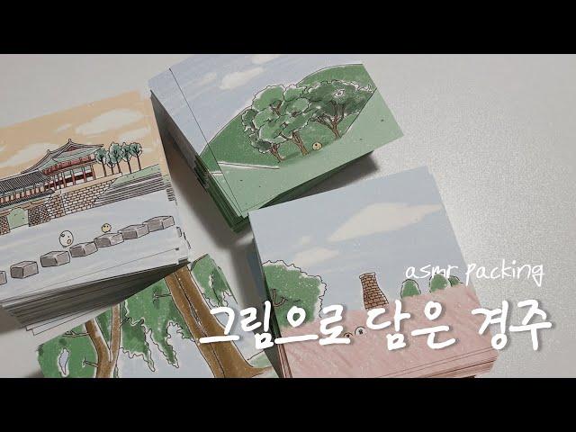 문구사장 VLOG / 경주 사는 작가가 담은 경주의 모습, 보러 오실래요?