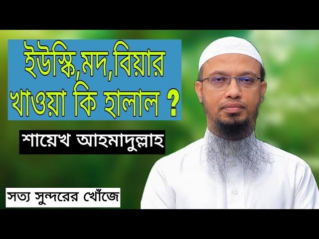 উইস্কি,মদ,বিয়ার খাওয়া কি হালাল ?? আহমাদুল্লাহ