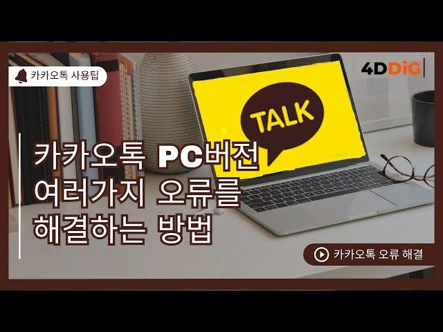 카카오톡 PC버전 여러가지 오류를 해결하는 방법 총정리 #PC카카오톡오류