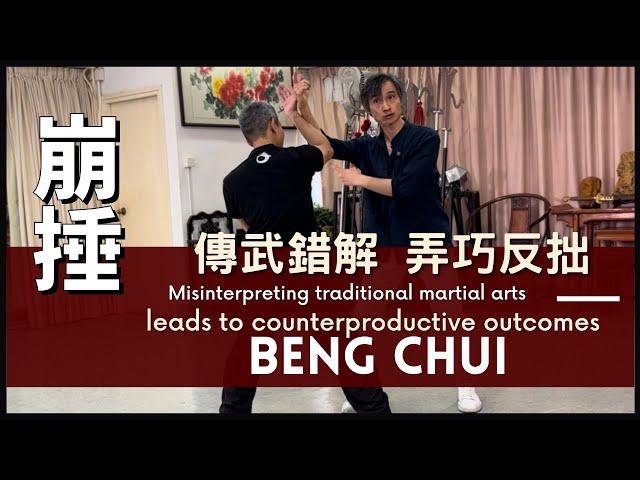 Misinterpreting traditional martial arts leads to counterproductive outcomes 傳武錯解 弄巧反拙