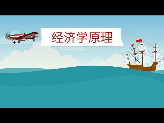 经济学原理[1] 经济学的十大基本原理