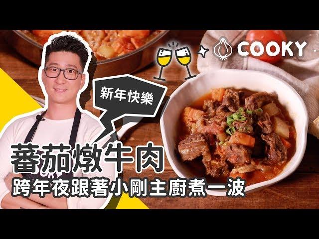 無水烹調料理｜無水番茄燉牛肉 食譜｜【COOKY牛肉料理】