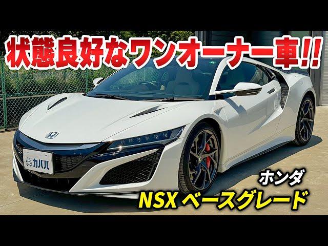 【ホンダ NSX ベースグレード】ホンダ最高峰のスポーツカーがカババに登場！！