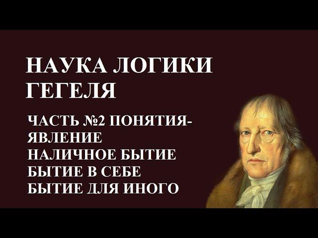 Наука Логики #2 Понятия- Явление, Наличное Бытие, Бытие в себе, Бытие для иного