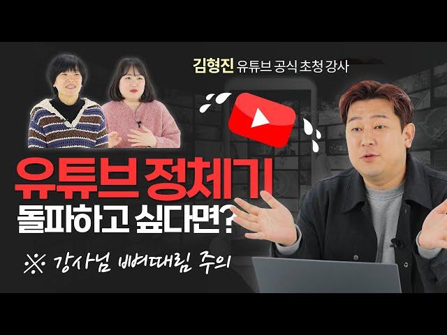 유튜브 공식 초청 강사가 말해주는 유튜브 컨설팅! MKYU 킬러 콘텐츠로 정체기 탈출! 구독자 급상승 유튜브 만들기