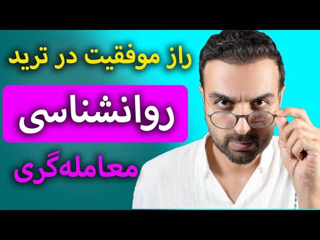 مهمترین راز موفقیت در ترید: کنترل احساسات و روانشناسی معامله‌گری | داستانی که هر تریدر باید بشنوه!