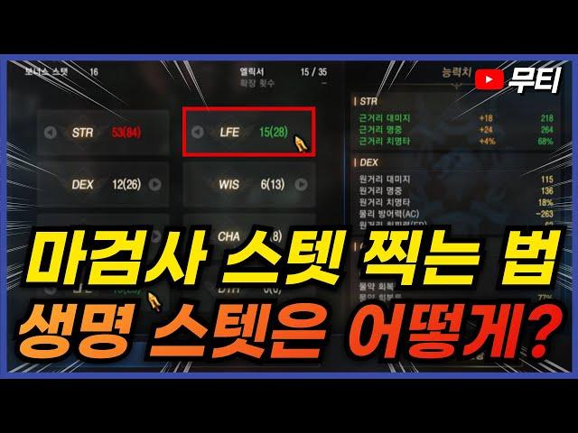 리니지M 신규 클래스 마검사 스텟 찍는 법!? 생명 스텟은 엘릭서 1개당 1개네요 天堂M LineageM