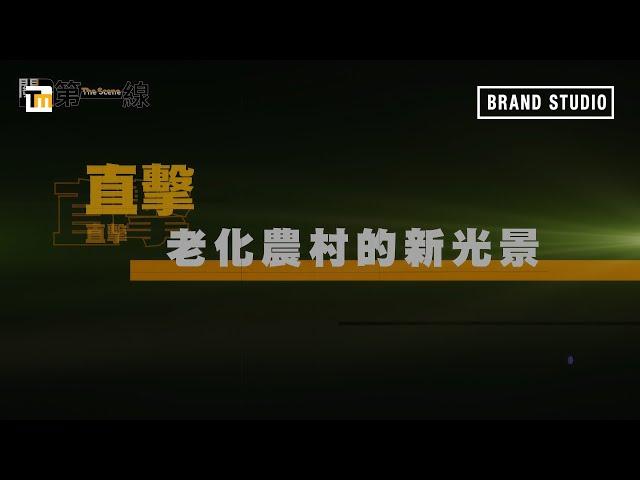 Brand Studio｜【關鍵第一線】 EP2 直擊老化農村的新光景：綠光