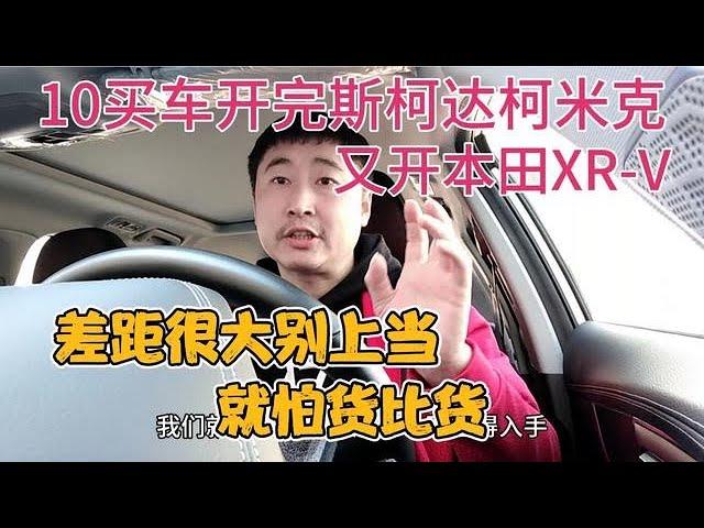 10买车，开完斯柯达柯米克，又开本田XR-V，别上当，差距很大