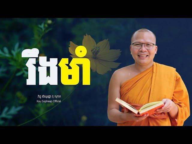 រឹងមាំ/ធម៌អប់រំចិត្ត/Kou Sopheap/គូ សុភាព