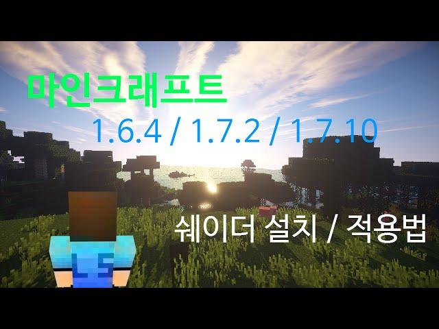 1.6.4 ~ 1.7.10 쉐이더 설치/적용법 [마인크래프트 기본 강좌] Minecraft - 1.6.4 ~ 1.7.10 How to Install the Shaders [엘즈]