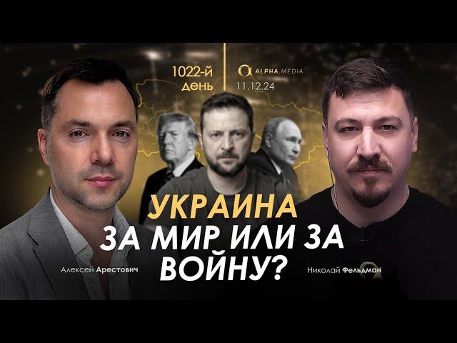 Арестович: Украина за мир или за войну? Сбор для военных