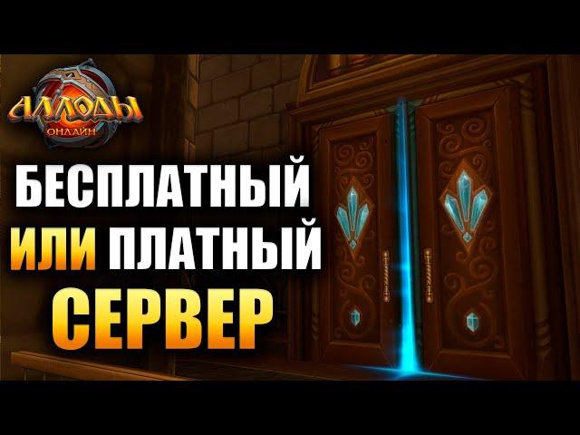 Аллоды Онлайн - F2P или P2P что выбрать?