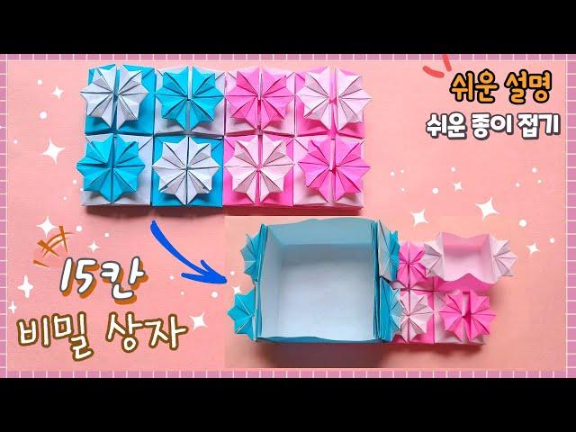 신기한 비밀 상자 종이접기/Easy origami Secret Box