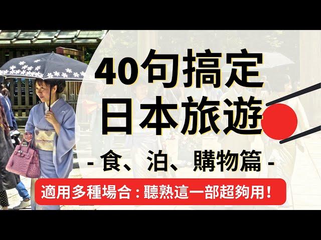 40句搞定日本旅遊：食、泊、購物：日文聽力練習