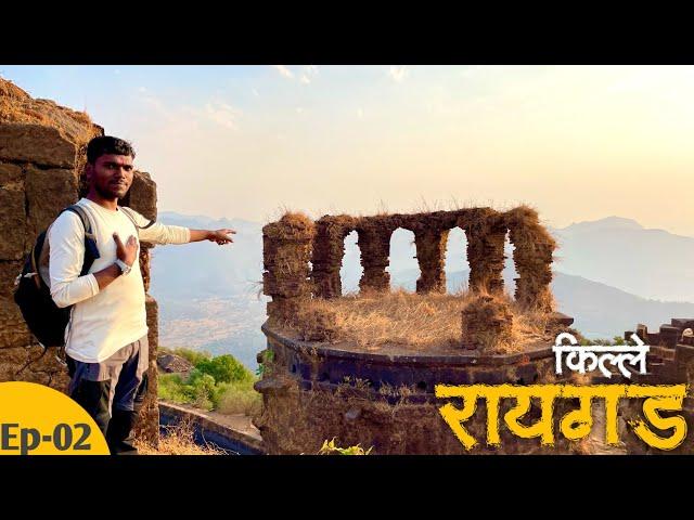 RAIGAD fort | पृथ्वी वरील सर्वात सुंदर जागा  | श्रीमान रायगड किल्ला आणि संपूर्ण इतिहास |