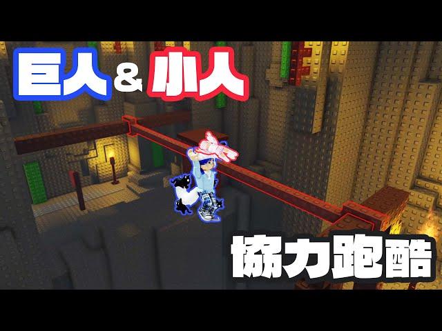 【ROBLOX】巨人與小人的協力跑酷[NyoNyo妞妞日常實況]