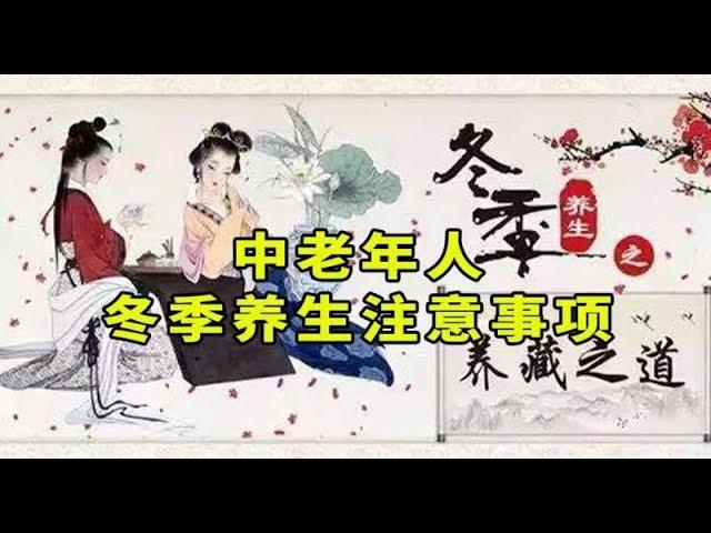 中老年人冬季养生【注意事项】