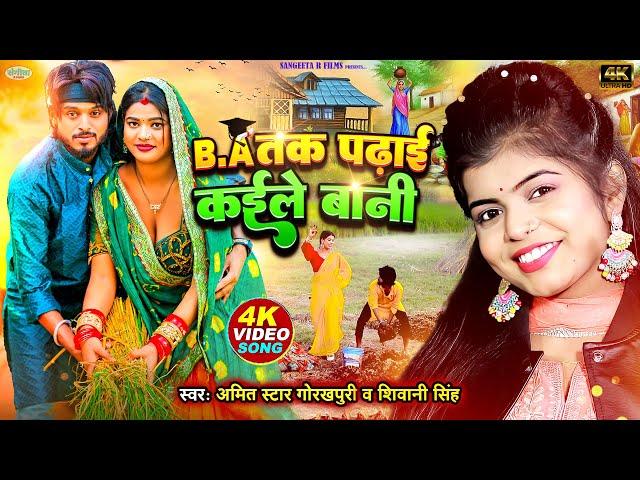 #Video | B.A तक पढ़ाई ️कईले बानी | #Shivani Singh |#Amit_Star_Gorakhpuri |New Bhojpuri Hit Song 2024