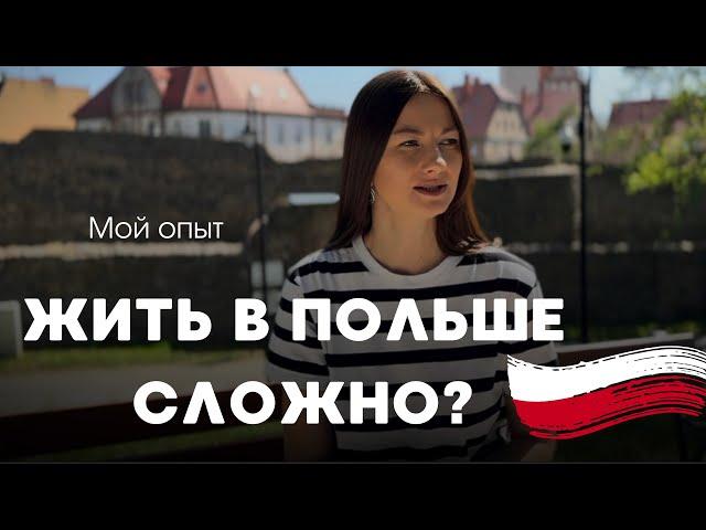 Откровенно о жизни в Польше. СТОИТ ЛИ ПЕЕРЕЗЖАТЬ? Личный опыт глазами мигранта