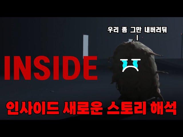 새롭게 해석해 본 인사이드 스토리 해석 인사이드 스토리 | 인사이드 (INSIDE) | 영화같은 게임 스토리 | 하사이