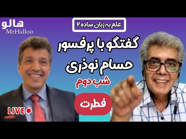 هالو - علم به زبان ساده 2 - شب دوم (فطرت) | MrHalloo - Elm Be Zabane Sadeh 2