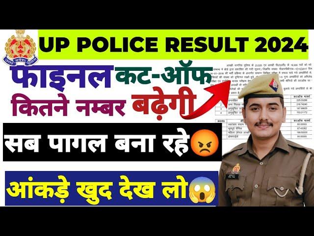 UP POLICE FINAL CUTT -OFF कितना बढ़ेगी?|| आंकड़े खुद देख लो || दौड़ की तैयारी करते रहो 