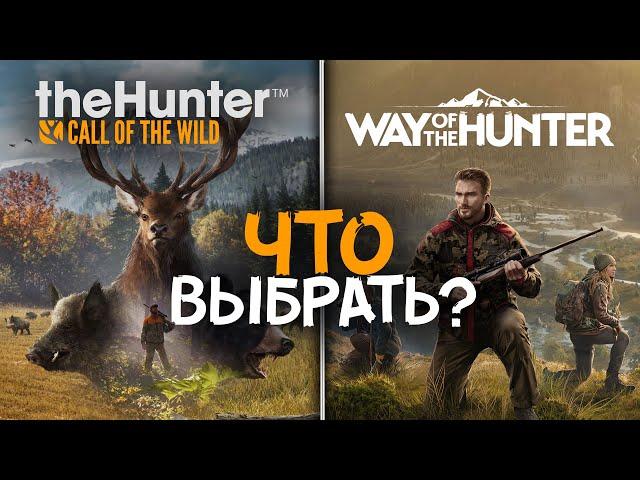 theHunter Call of the Wild ИЛИ Way of the hunter - Что лучше?