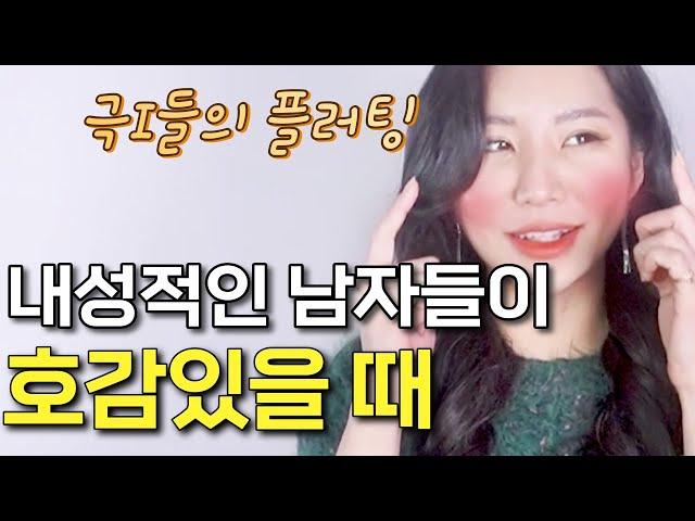 이것만 알면 3초컷. 나한테 관심있는 남자를 바로 알아볼수있어요