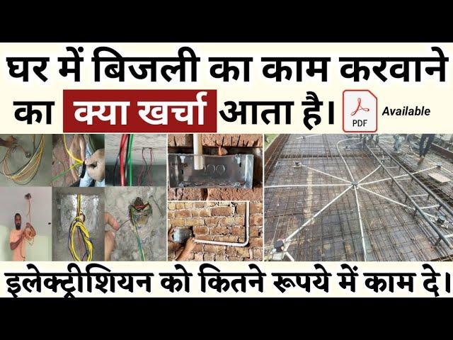 1000 sq.ft house wiring cost 2024 - घर मे इलेक्ट्रिकल वायरिंग का कितना खर्च आता हैं | labour charges