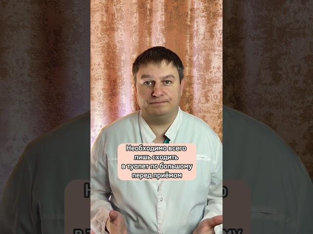 Как готовиться на прием к проктологу? #проктолог #проктология #врач #хирург #пермскийкрай #геморрой