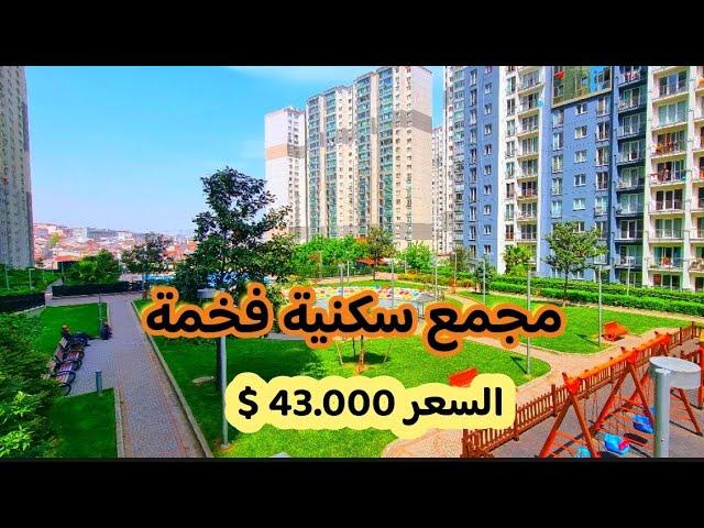 ارخص عقار في #اسطنبول 1+1 مجمع انوفيا السكني في#اسنيورت السعر43.000دولار#بيلكدوزو#استثمار