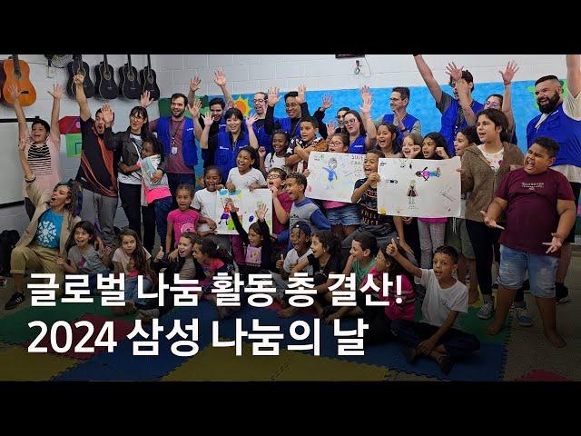 함께라서 더 빛나는 나눔의 순간들! ‘2024 삼성 나눔의 날’ 행사 현장