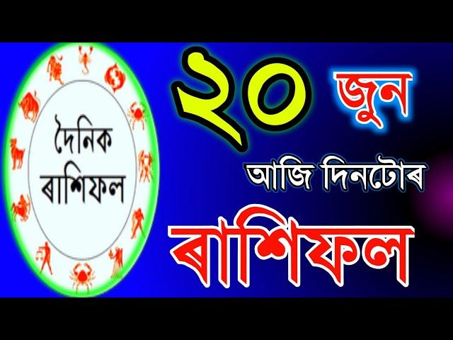 ২০ জুন TODAY'S HOROSCOPE IN ASSAMESE | ASTROLOGY IN ASSAMESE | INDIAN ASTROLOGY | ASSAMESE ASTROLOGY