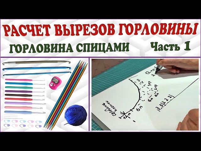 Knitting neck. Calculation of neck cuts. Part 1.