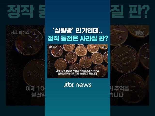 '십원빵' 인기인데…정작 10원짜리 동전은 사라질 판? #JTBC #Shorts