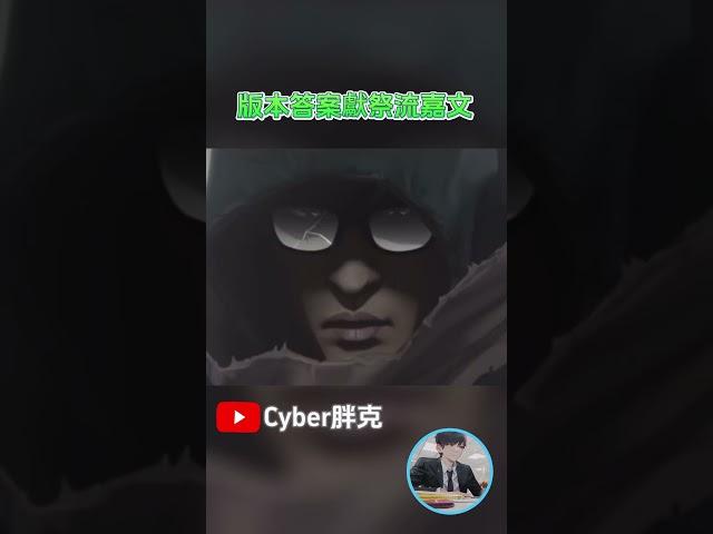 版本答案獻祭流嘉文 #tft #tft聯盟戰棋 #聯盟戰棋 #英雄聯盟 #cyber胖克#嘉文四世