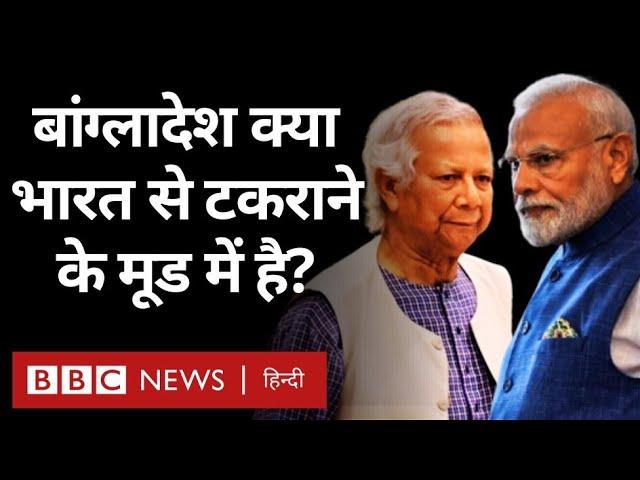 क्या India से टकराना चाह रहा Bangladesh, क्या कहते हैं विशेषज्ञ? (BBC Hindi)