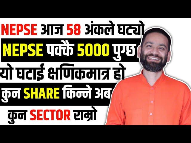  NEPSE  आज 58 अंकले घट्यो .. अब केगर्ने ?? | Nepse Analysis By Ajay Singh Thapa