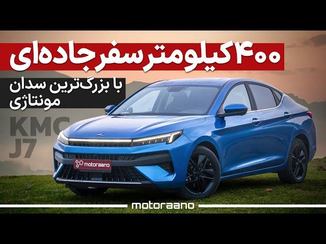 400 کیلومتر سفر جاده‌ای با کی ام سی J7 بزرگ‌ترین سدان مونتاژی