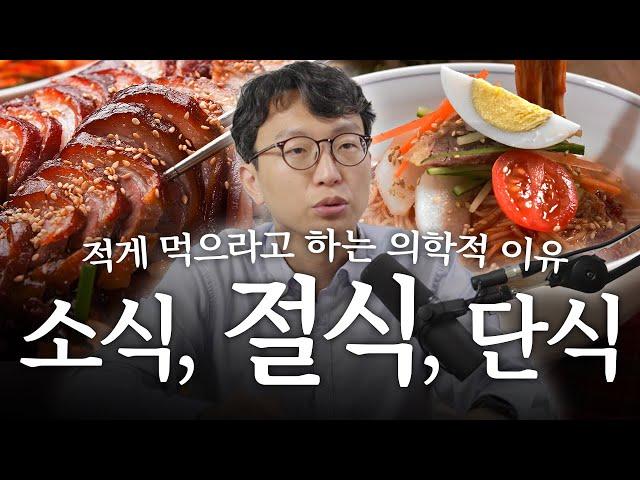 절식의 개념 바로 알기