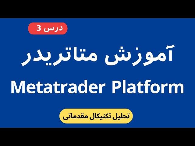 آشنایی با محیط نرم افزار متاتریدر 5