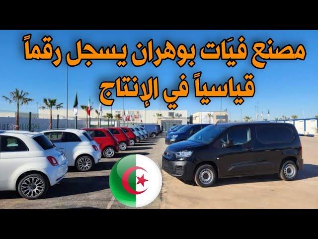 مصنع فيات Fiat بوهران يسجل رقماً قياسياً في الإنتاج| سوق السيارات اليوم| أسعار سوق السيارات