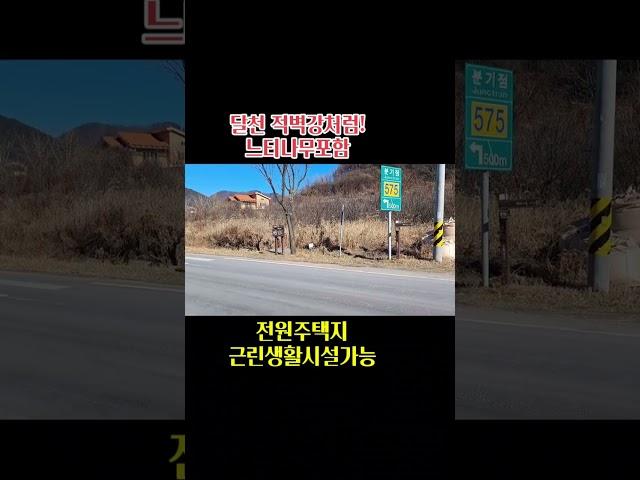 근린생활시설가능&물가접~ 적벽강 같은 달천접 보은부동산 속리산부동산 상주부동산 옥천군부동산 괴산부동산 문경부동산 속리산