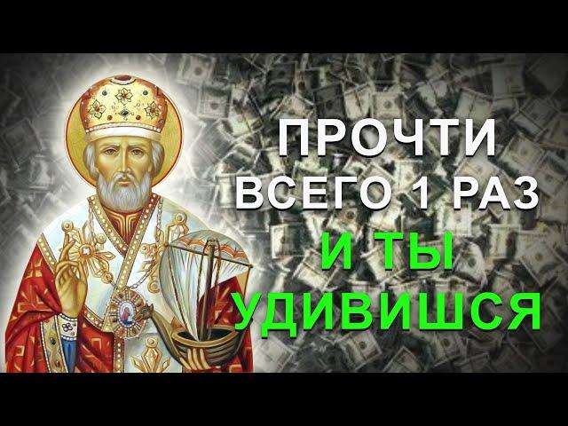 Эта молитва приумножит Ваш заработок. Прослушай эти чудотворные слова Николаю Чудотворцу